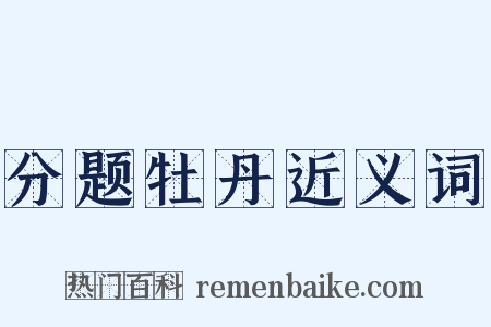 分题牡丹近义词是什么意思的图片